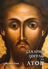 Zaharii Zograf na Aton