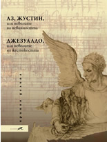 Az, Justin, ili nevolite na nevinnostta / Djezualdo, ili nevolite na jestokostta