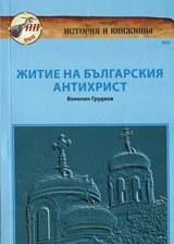 Jitie na bulgarskiia antihrist