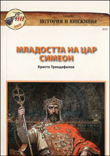 Mladostta na Car Simeon