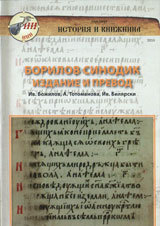 Borilov sinodik - izdanie i prevod