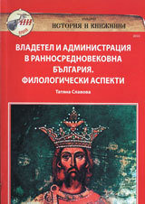 Vladetel i administraciia v rannosrednovekovna Bulgariia. Filologicheski aspekti