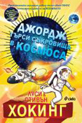 Djordj tursi sukrovishta v Kosmosa