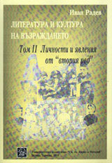 Literatura i kultura na Vuzrajdaneto, tom 2