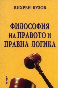 Filosofiia na pravoto i pravna logika