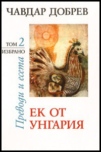 Izbrano, tom 2:  Ek ot Ungariia