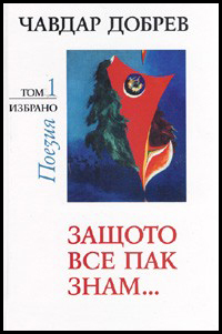 Izbrano, tom 1: Zashtoto vse pak znam...