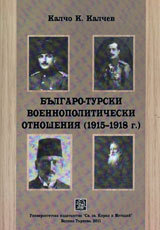 Bulgaro-turski voennopoliticheski vruzki i otnosheniia (1915-1918 g.)