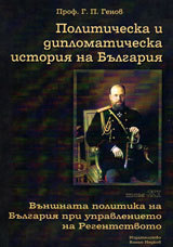 Politicheska i diplomaticheska istoriia na Bulgariia • Tom HІ- Vunshnata politika na Bulgariia pri upravlenieto na Regentstvoto