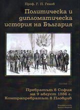 Politicheska i diplomaticheska istoriia na Bulgariia • Tom H - Prevratut v Sofiia na 9 avgust 1886 g. Kontraprevratut v Plovdiv