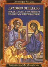 Duhovno ogledalo. Besedi za posta i pokaianieto