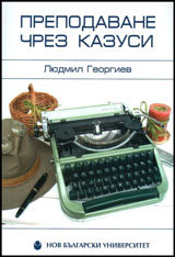 Prepodavane chrez kazusi