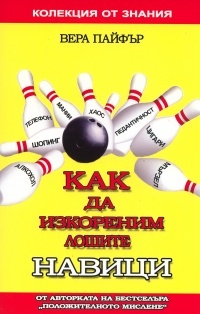 Kak da izkorenim loshite navici