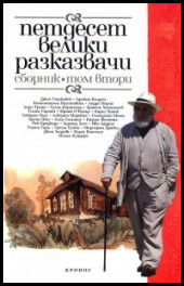 Petdeset veliki razkazvachi – sbornik, tom 2