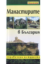 Manastirite v Bulgariia
