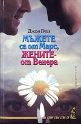 Mujete sa ot Mars, jenite ot Venera