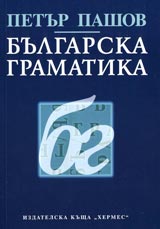 Bulgarska gramatika