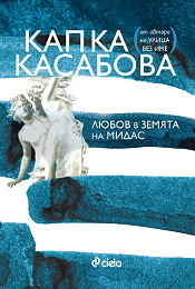 Liubov v zemiata na Midas