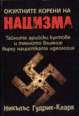 Okultnite koreni na nacizma