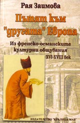 Putiat kum “drugata” Evropa. Iz frensko-bulgarskite kulturni obshtuvaniia XVI-X