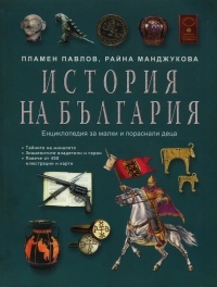 Istoriia na Bulgariia. Enciklopediia za malki i porasnali deca