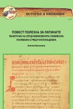 Povest polezna za latinite. Pametnik na srednovekovnata slavianska polemika sreshtu katolicizma