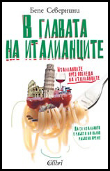 V glavata na italiancite