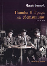 Panika v Grada na svetlinite