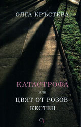 Katastrofa ili cviat ot rozov kesten