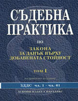 Sudebna praktika po zakona za danuk vurhu dobavenata stoinost, tom I