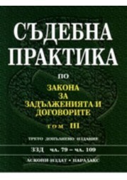 Sudebna praktika po Zakona za zaduljeniiata i dogovorite - tom III