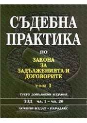 Sudebna praktika po Zakona za zaduljeniiata i dogovorite - tom I