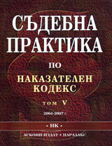 Sudebna praktika po Nakazatelniia kodeks - tom V
