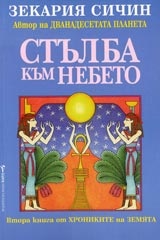 Hronikite na Zemiata, Kniga 2 - Stulba kum nebeto