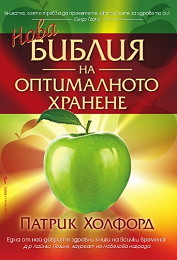 Nova bibliia na optimalnoto hranene