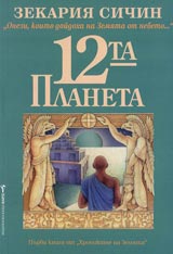Hronikite na Zemiata, Kniga 1 - 12-ta planeta