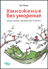 Umnojenie bez umorenie