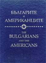 Bulgarite i amerikancite/ The Bulgarians and the Americans