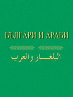 Bulgari i arabi/ البلغار والعرب