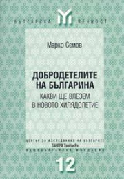 Dobrodetelite na bulgarina - kakvi shte vlezem v novoto hiliadoletie