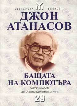 Djon Atanasov - Bashtata na kompiutura