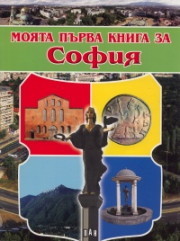 Moiata purva kniga za Sofiia