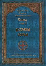 Slova, Tom 3 –Duhovna borba