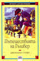 Puteshestviiata na Guliver