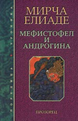 Mefistofel i Androgina