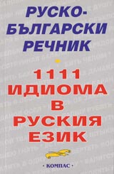 Rusko–bulgarski rechnik. 1111 idioma v ruskiia ezik