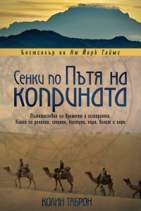 Senki po putia na koprinata