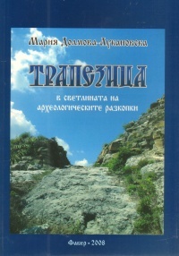 Trapezica v svetlinata na arheologicheskite razkopki