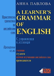 Prakticheska gramatika na angliiski ezik/ A learner’s grammer of English