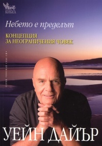Nebeto e predelut. Koncepciia za neogranicheniia chovek